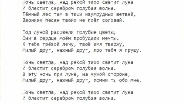 Тихо светит луна руки. Ночь светла текст. Светлая ночь. Ночь светла над рекой текст. Слова ночь светла над рекой тихо светит Луна.