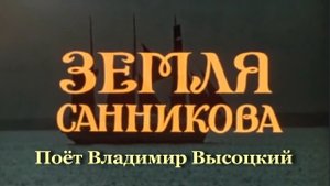 Земля Санникова