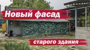 Новый фасад старого здания