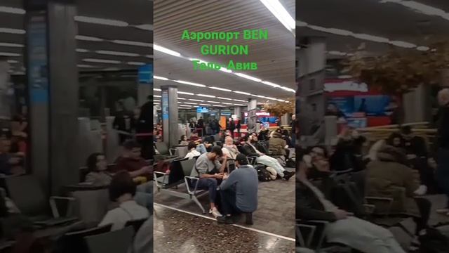 Аэропорт BEN GURION Тель-Авив терминал 1 красивейший аэропорт. 28.12.22. Израиль Beautiful airport