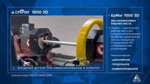 Магнитопорошковый дефектоскоп ЕрМаг 1000 3D