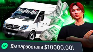 СКОЛЬКО ПЛАТЯТ ЗА ЧАС РАБОТЫ НА ДАЛЬНОБОЙЩИКЕ? ЗАРАБОТОК ДЛЯ НОВИЧКОВ НА GTA 5 MAJESTIC RP