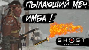 Имба!!! ➤ Гайд как получить Пылающий Меч ➤ В Призрак Цусимы [ Ghost of Tsushima ]