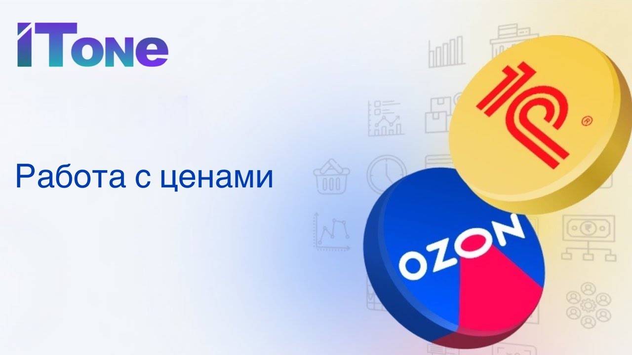 Работа с ценами