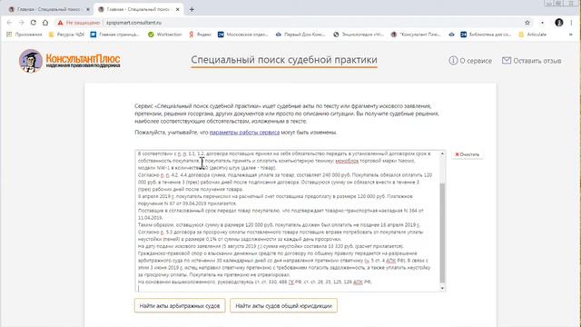 Функции СПС КонсультантПлюс для Юриста. Специальный поиск судебной практики смотреть онлайн