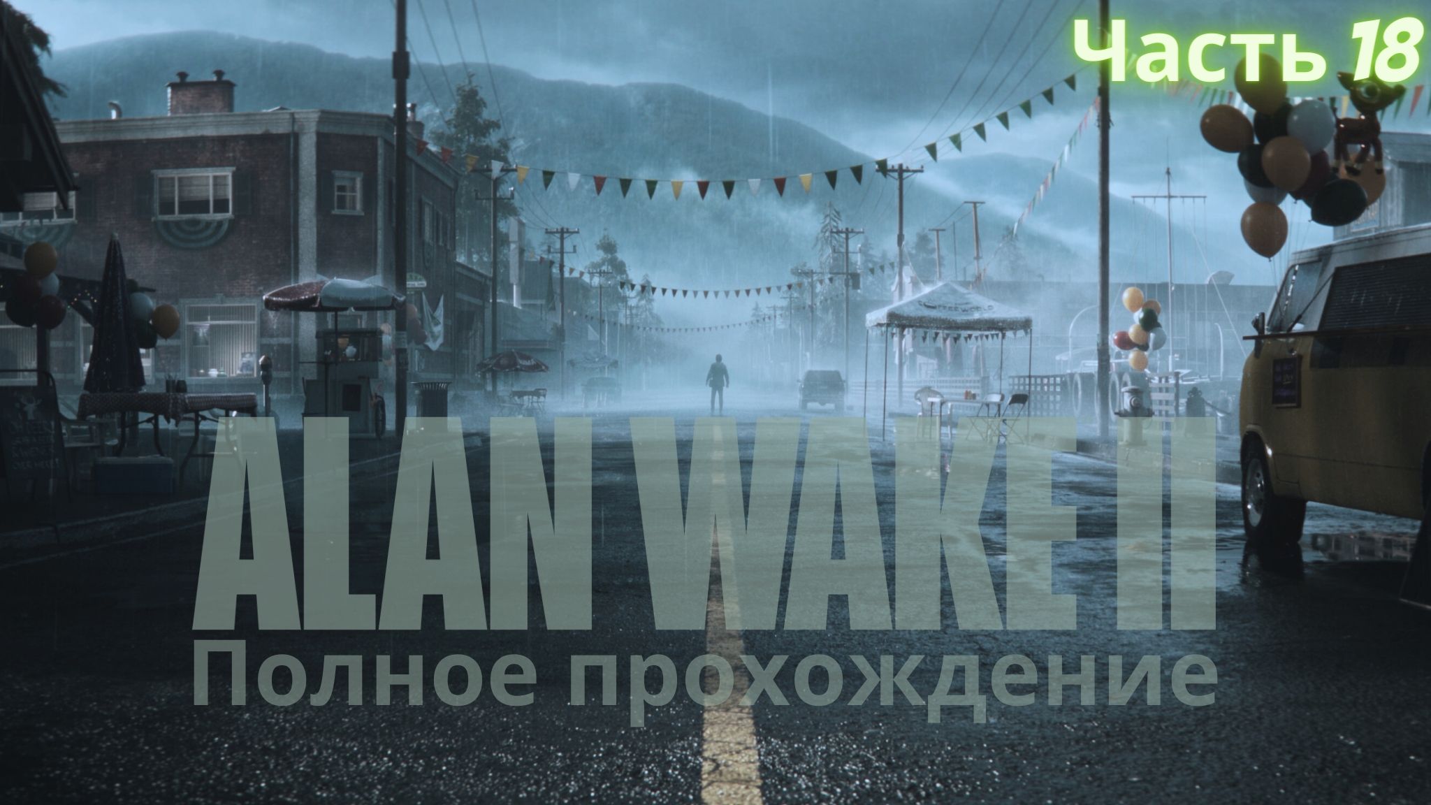 Полное прохождение Alan Wake 2(Алан Уэйк) на ПК Часть 18