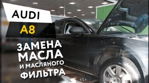 Замена масла и масляного фильтра в двигателе автомобиля Audi A8 V6 TFSI