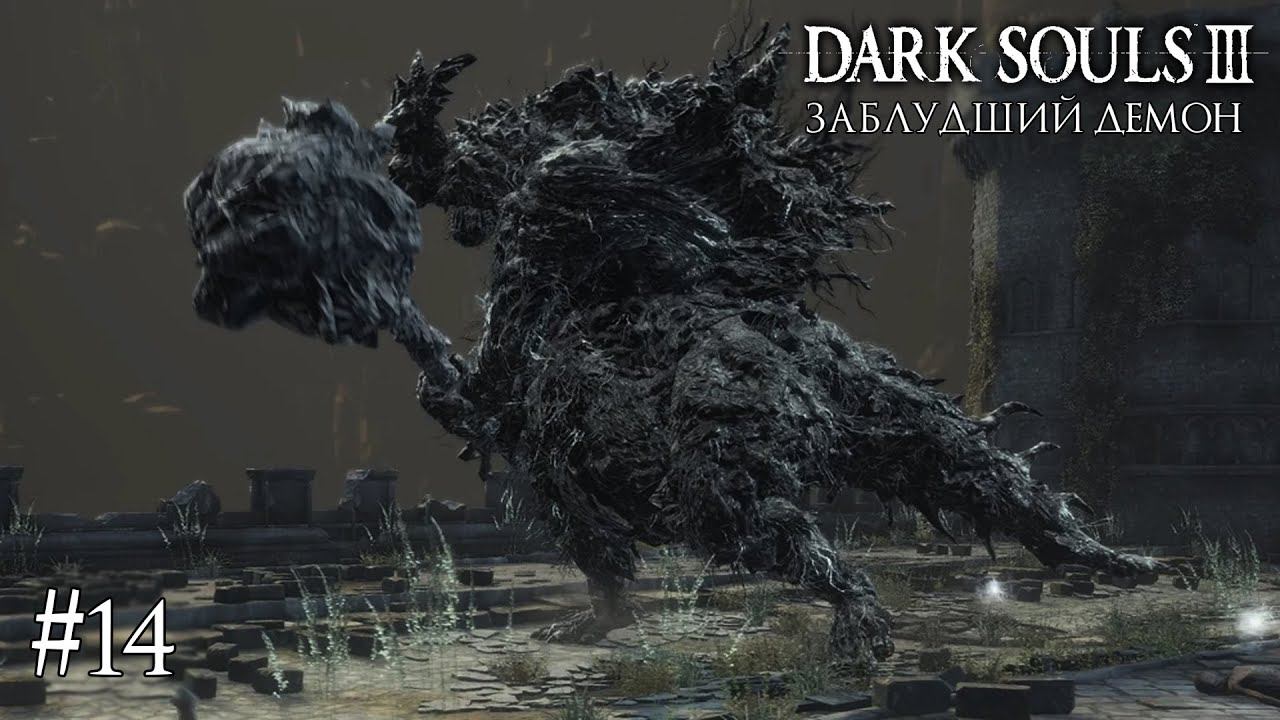 DARK SOULS 3 ► ЗАБЛУДШИЙ ДЕМОН [ПРОХОЖДЕНИЕ #14] смотреть онлайн