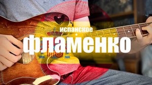 Испанское Фламенко - на Акустике