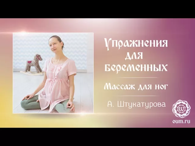 Упражнения для беременных. Массаж для ног. Александра Штукатурова