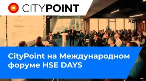 CityPoint на Международном форуме HSE DAYS