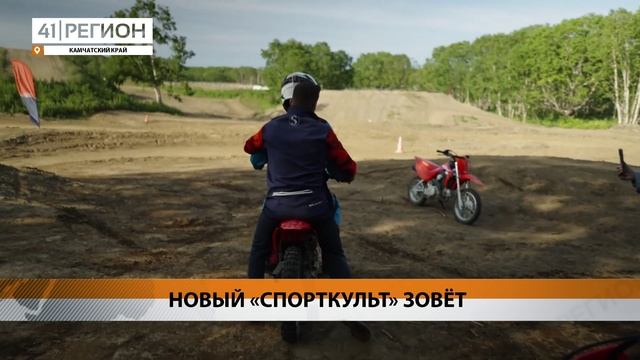 НОВЫЙ «СПОРТКУЛЬТ» ЗОВЁТ • НОВОСТИ КАМЧАТКИ