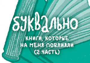 Книги, которые на меня повлияли.  2 часть