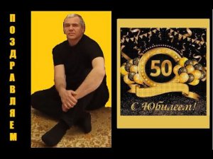 Виталик с Юбилеем!