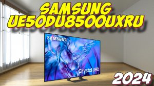 Телевизор Samsung UE50DU8500UXRU (2024)