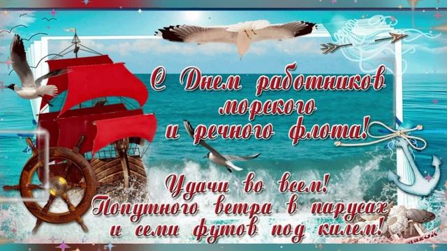 С Днем Работников Морского и Речного флота! Красивое Поздравление