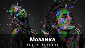 Фотошоп. Photoshop. Экшен, ЭФФЕКТ. Мозаика. Mosaic. Видео урок.