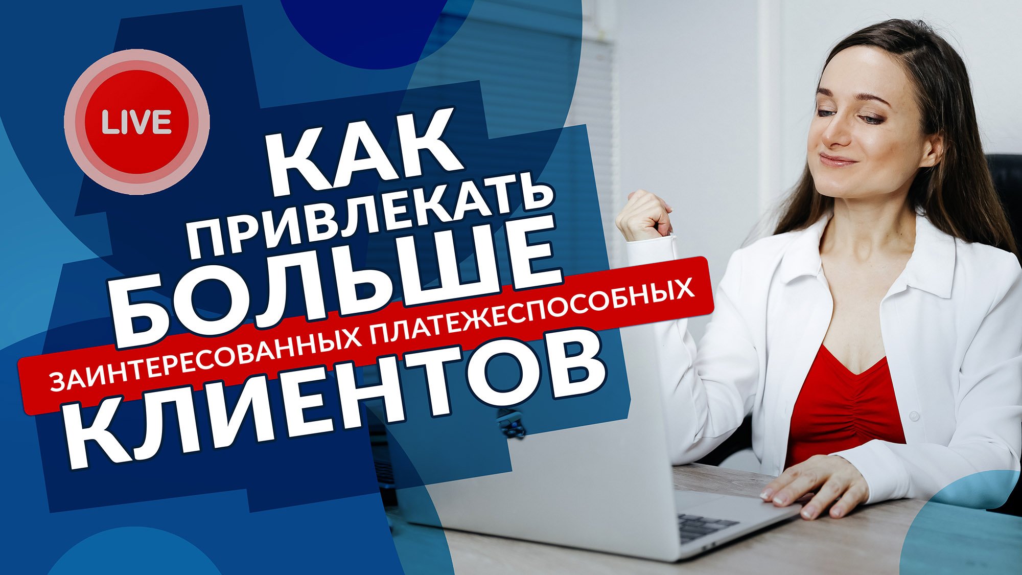 Как привлекать больше заинтересованных платежеспособных клиентов к вам в работу - Елена Жигалова