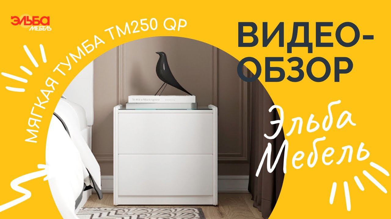 Прикроватная тумбочка - незаменимый помощник в вашей спальне! Обзор тумбы ТМ250QP от Эльба Мебель смотреть онлайн