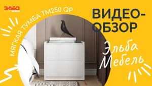 Прикроватная тумбочка - незаменимый помощник в вашей спальне! Обзор тумбы ТМ250QP от Эльба Мебель