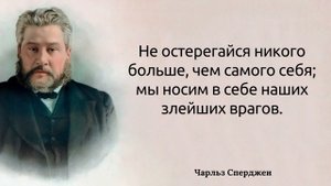 Цитаты Чарльза Сперджена о религии и жизни