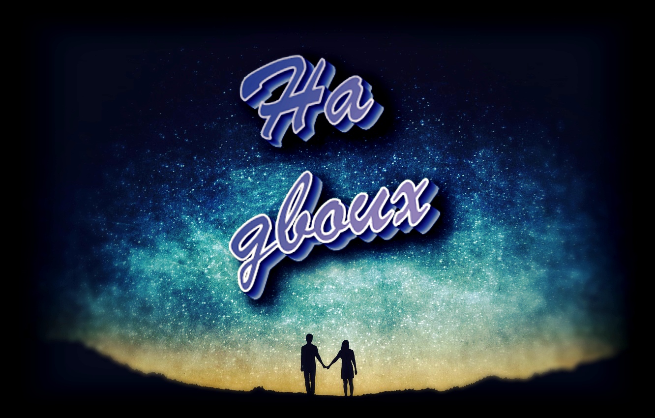 Alex Docent - На двоих [Чиж & Co кавер]