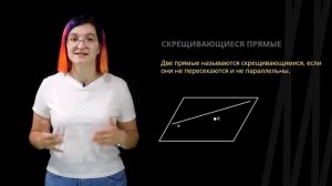 Параллельные, пересекающиеся и скрещивающиеся прямые | Математика