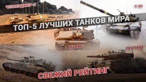 ТОП-5 лучших танков мира. Танки - свежий рейтинг. Самый лучший танк.