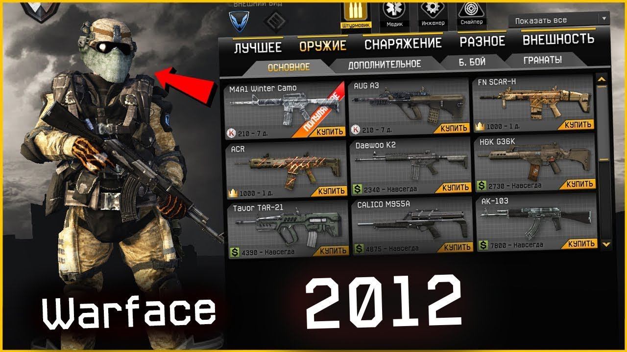 СТАРАЯ МЕТА WARFACE 2019 CТРИМ ВАРФЕЙС