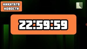 Зфир НикитаТВ Новости 30.05.2024 22:59-23:00