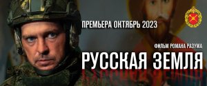 Русская земля - трейлер 2023