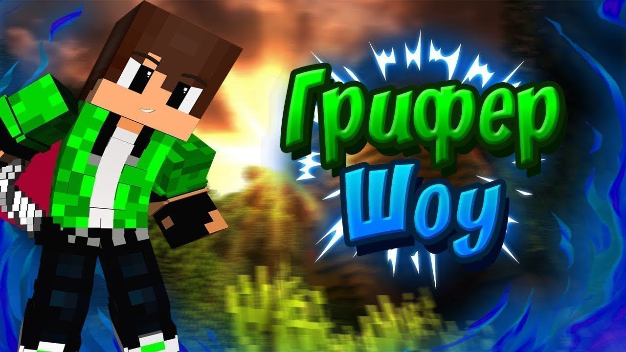 грифер шоу! (MINECRAFT)