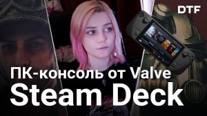 Steam Deck — портативная консоль, анонс Company of Heroes 3, поиск 7500 биткоинов (и другие новости)