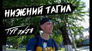 Нижний Тагил – прогулка по городу и небольшой обзор | ТУР ЭNЭЯ