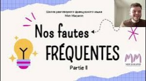 Частые ошибки во французской речи I Mon Macaron