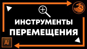 Инструменты перемещения в иллюстраторе по монтажной области. Переназначение кнопок Adobe Illustrator