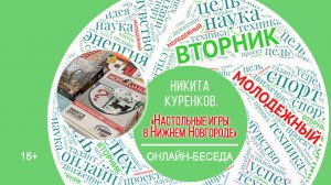 МОЛОДЕЖНЫЙ ВТОРНИК с Никитой Куренковым