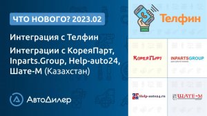 Что нового в версии 2023.2? АвтоДилер – Программа для автосервиса и СТО – autodealer.ru