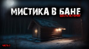 Мистика в бане (6в1) Выпуск №5