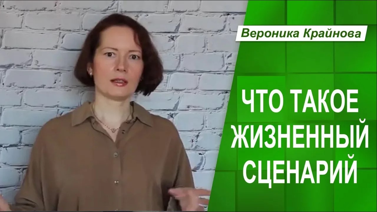 Что такое жизненный сценарий. Почему человек живет не так, как хочет.