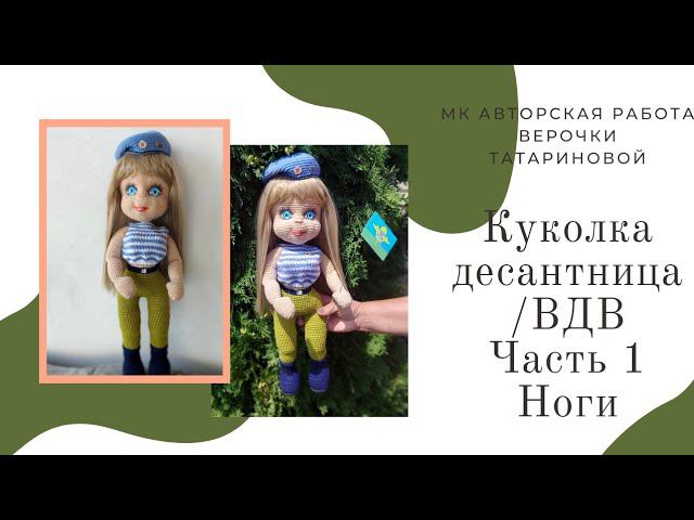 Мастер класс по вязанию куколки десантницы к празднику ВДВ Авторская работа Часть 1 Ножки