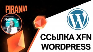 Изучаем XFN: Отношение к ссылке в WordPress
