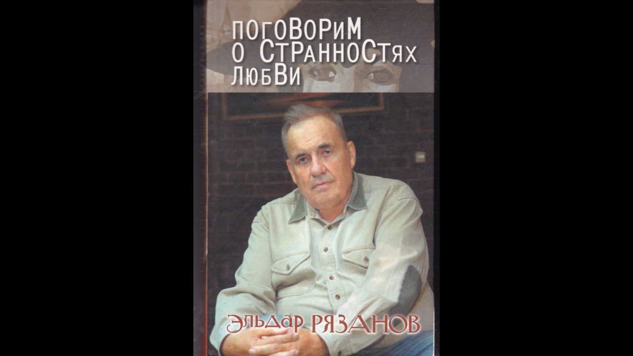 Эльдар Рязанов, Презентация книги "Поговорим о странностях любви" смотреть онлайн