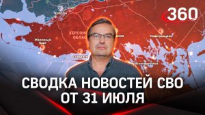 Михаил Онуфриенко: «Неудачи на фронтах усилят теракты». Последняя сводка новостей СВО от 31 июля