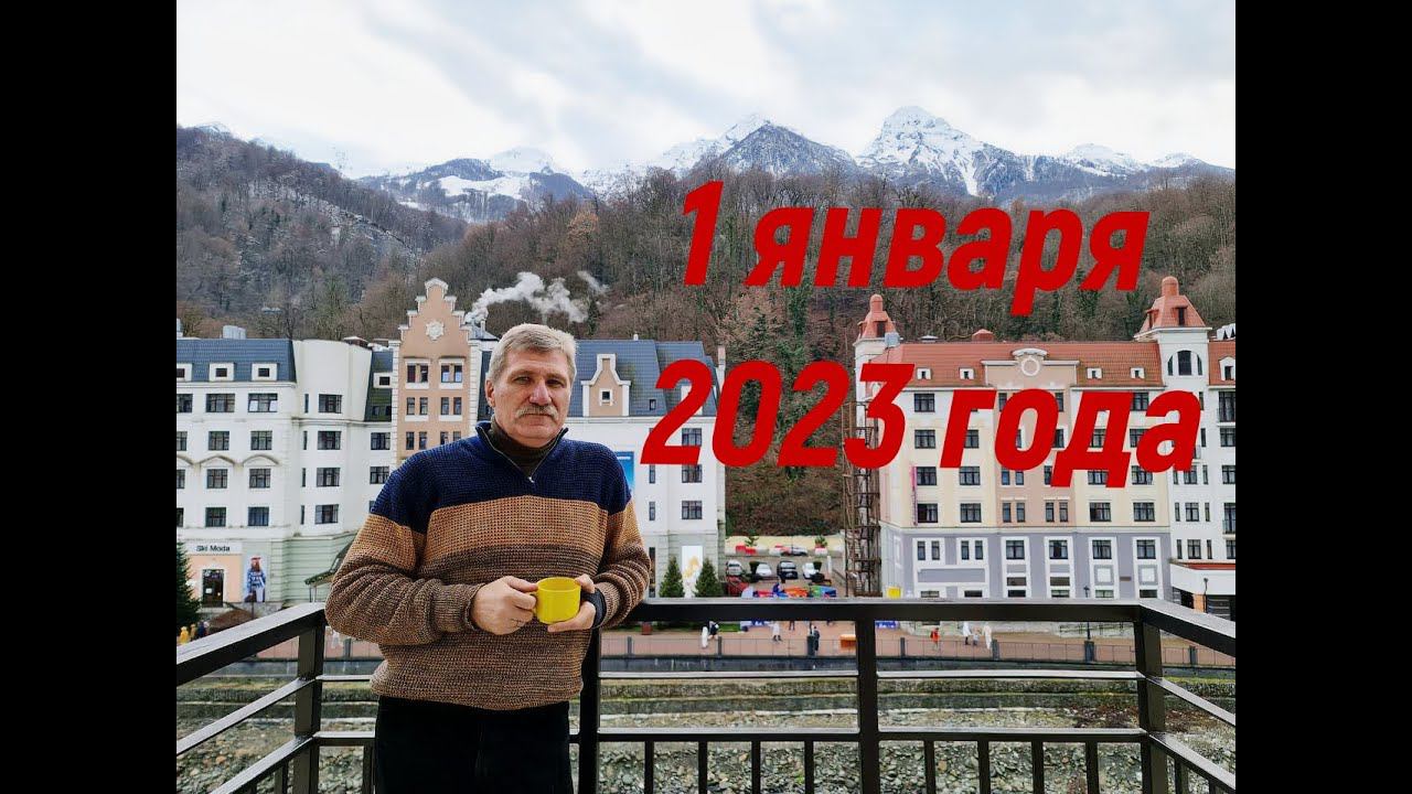 1 января 2023 года. Роза  Хутор, Сочи, хребет Аибга