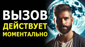 🔥 МГНОВЕННЫЙ ВЫЗОВ ЧЕЛОВЕКА за 9 минут: Он (Она) Начнет Действовать