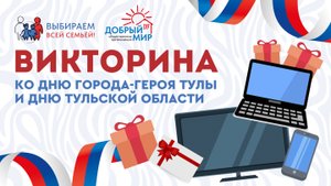 ДЕНЬ ГОРОДА ТУЛЫ 2024. ВИКТОРИНА