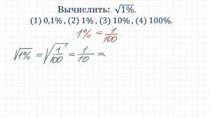 Как находить корень из процентов? ➜ Вычислить ➜ √(1%)