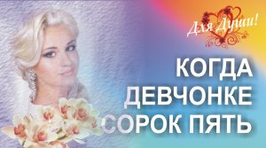 Поздравление женщине с Днем рождения. Скачайте и вставьте свои фотографии и музыку.