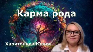 Какие программы, установки и контракты могут воздействовать на вас. Юлия Харитонова